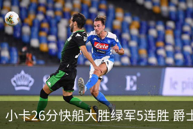 小卡26分快船大胜绿军5连胜 爵士送黄蜂3连败